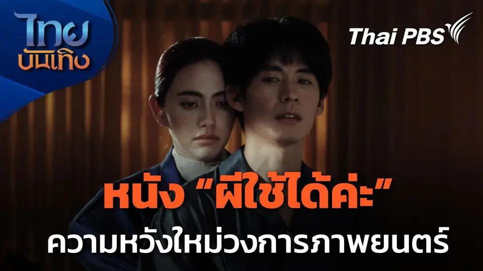 มองมุมหนัง : "ผีใช้ได้ค่ะ" หนังผีสไตล์ตลกร้าย ความหวังใหม่วงการภาพยนตร์ไทย