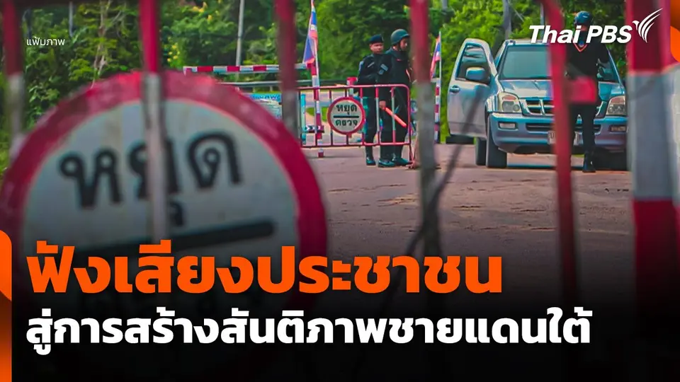 ฟังเสียงประชาชนสู่การสร้างสันติภาพชายแดนใต้