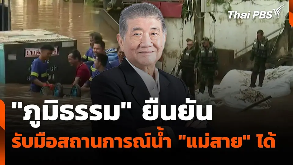 "ภูมิธรรม"ยืนยันรับมือสถานการณ์น้ำ "แม่สาย" ได้