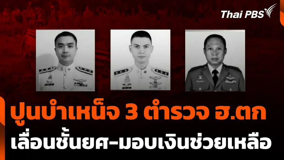 ปูนบำเหน็จ 3 ตำรวจ เฮลิคอปเตอร์ตก เลื่อนชั้นยศ-มอบเงินช่วยเหลือ