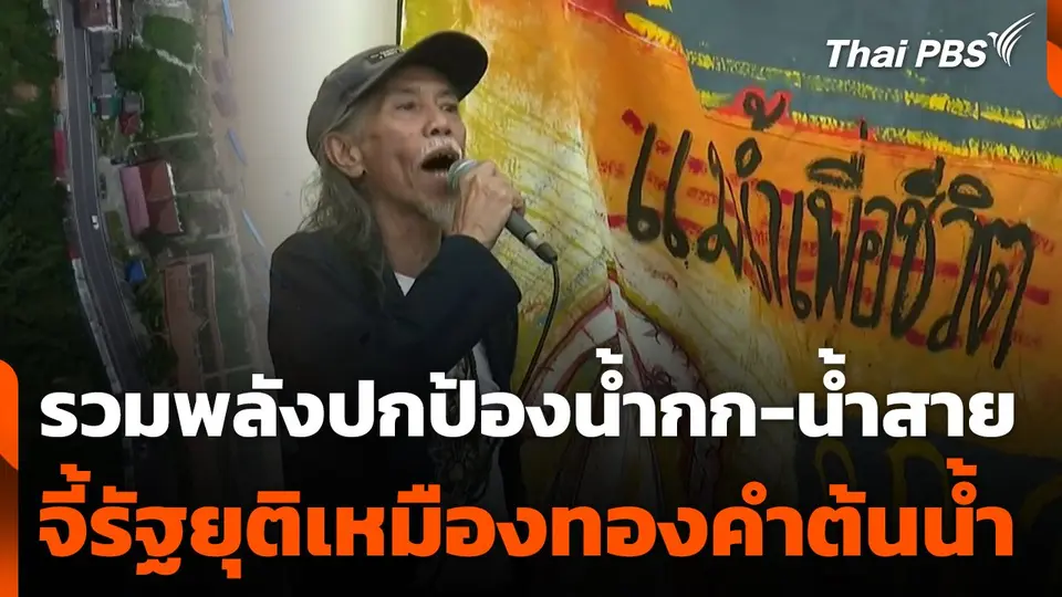 รวมพลังปกป้องน้ำกก-น้ำสาย จี้รัฐยุติเหมืองทองคำต้นน้ำ จ.เชียงราย