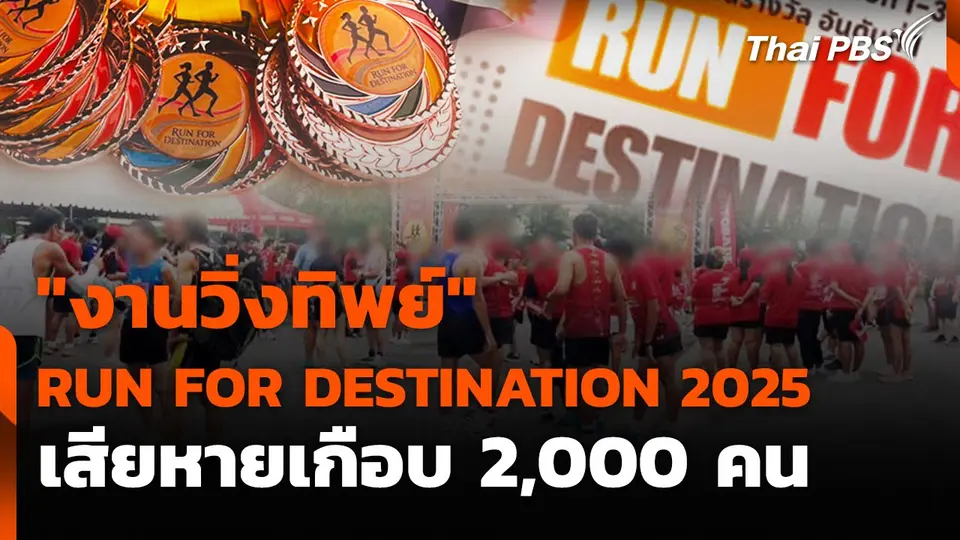 สถานีร้องเรียน : "งานวิ่งทิพย์" RUN FOR DESTINATION 2025 เสียหายเกือบ 2,000 คน