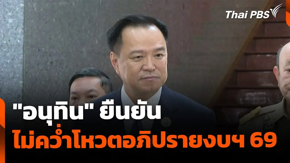 "อนุทิน" ยืนยัน ไม่คว่ำอภิปรายงบฯ 69