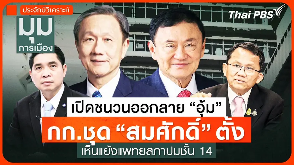 เปิดชนวน "อุ้ม" กก.ชุด "สมศักดิ์" เห็นแย้งแพทยสภา ปมชั้น 14
