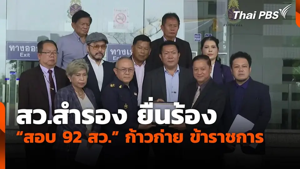 สว.สำรอง ยื่นร้อง "สอบ 92 สว." ก้าวก่าย ข้าราชการ