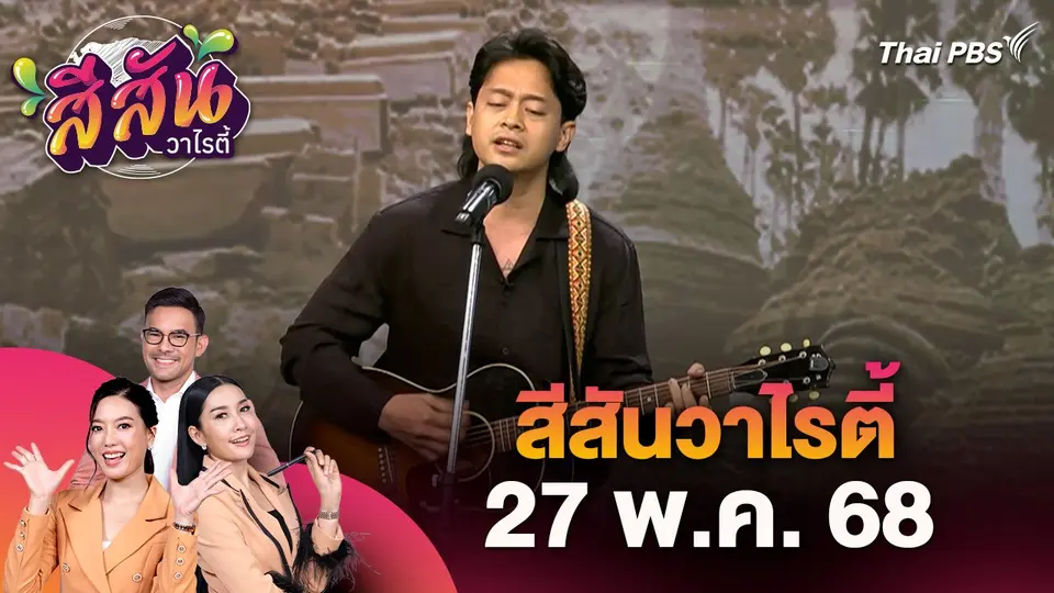 สีสันวาไรตี้ (27 พ.ค. 68) : ภารกิจ​ระดมทุนช่วยเหลือ​ผู้ประสบภัย​พิบัติ​