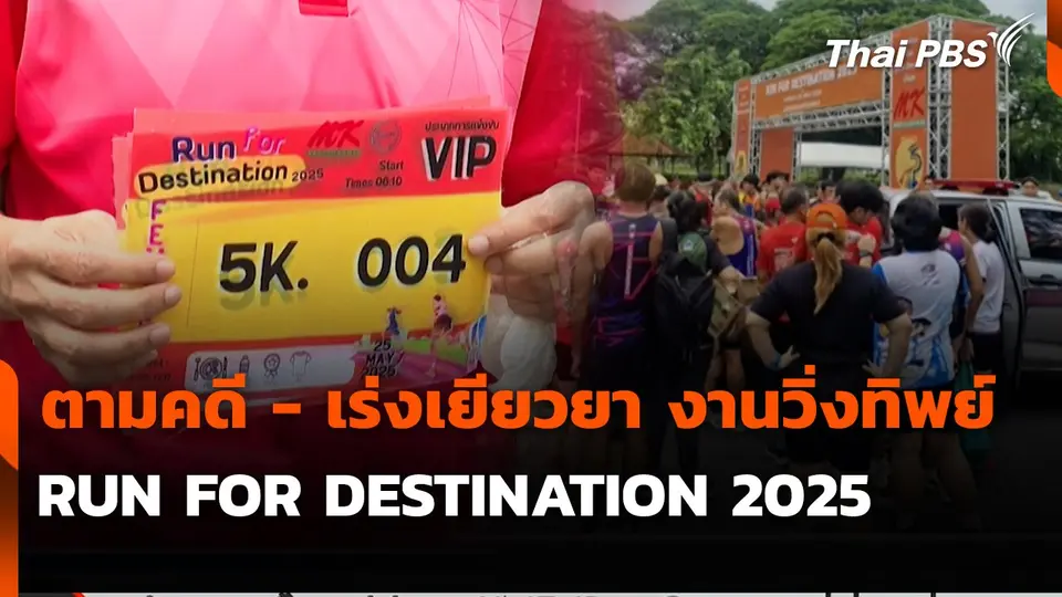สถานีร้องเรียน : ตามคดี - เร่งเยียวยา งานวิ่งทิพย์ RUN FOR DESTINATION 2025
