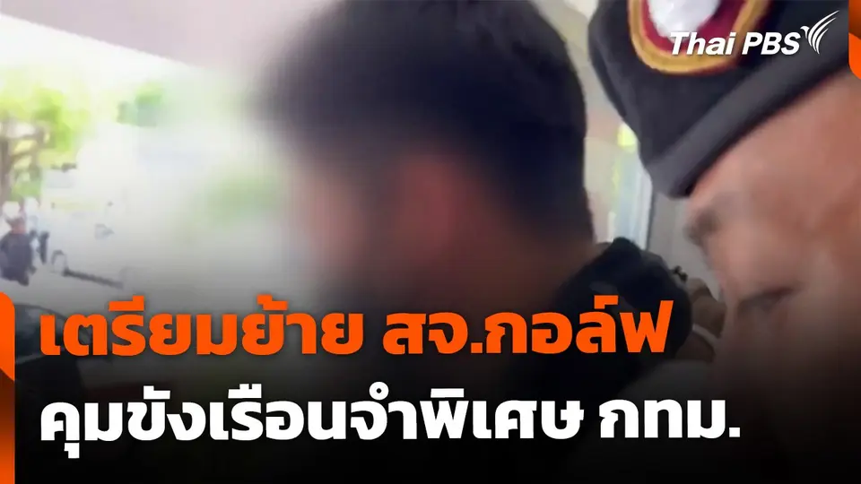 เตรียมย้าย สจ.กอล์ฟ คุมขังเรือนจำพิเศษ กทม.