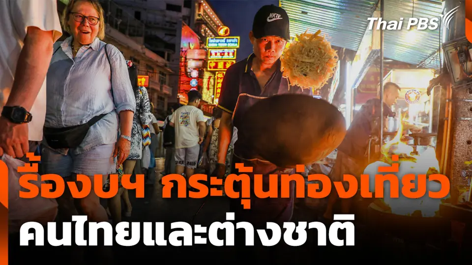 รื้องบฯ กระตุ้นท่องเที่ยวคนไทยและต่างชาติ