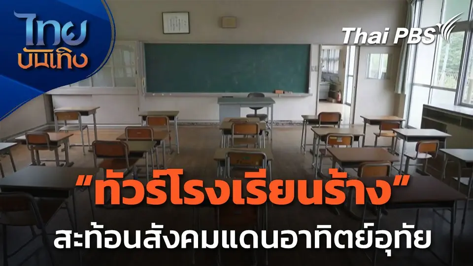 แลโลกเห็นเรา : "ทัวร์โรงเรียนร้าง" สะท้อนปัญหาสังคมแดนอาทิตย์อุทัย