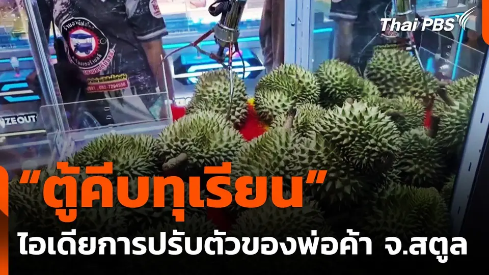 เปลี่ยนตู้คีบตุ๊กตาเป็น "ตู้คีบทุเรียน" ปรับตัวสู้เศรษฐกิจ