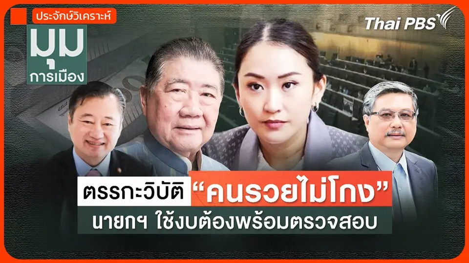 ตรรกะวิบัติ "คนรวยไม่โกง" นายกฯใช้งบ ต้องพร้อมตรวจสอบ