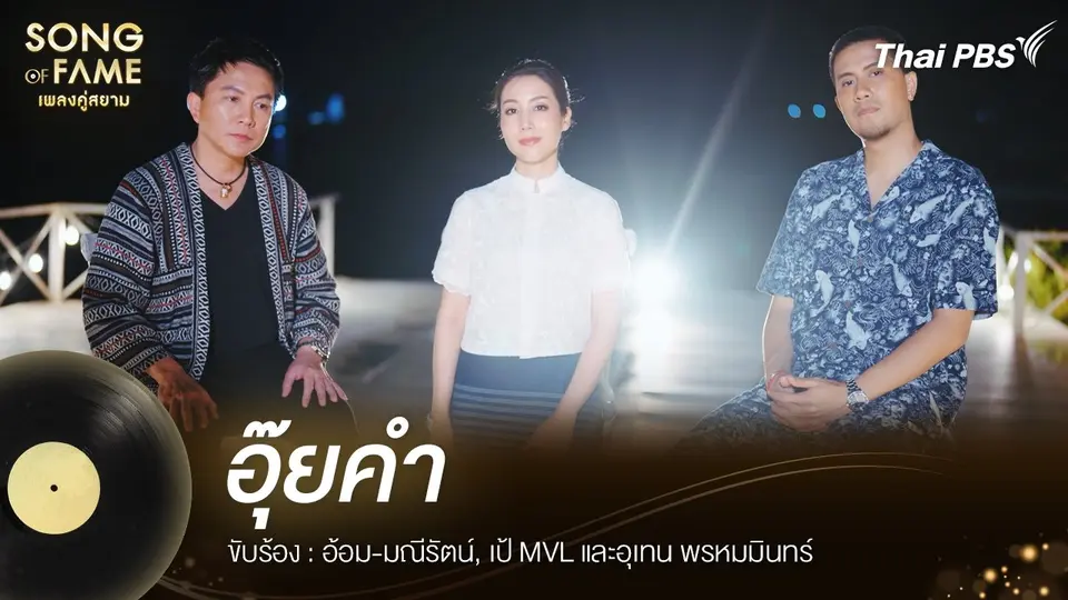 อุ๊ยคำ  - จรัล มโนเพ็ชร