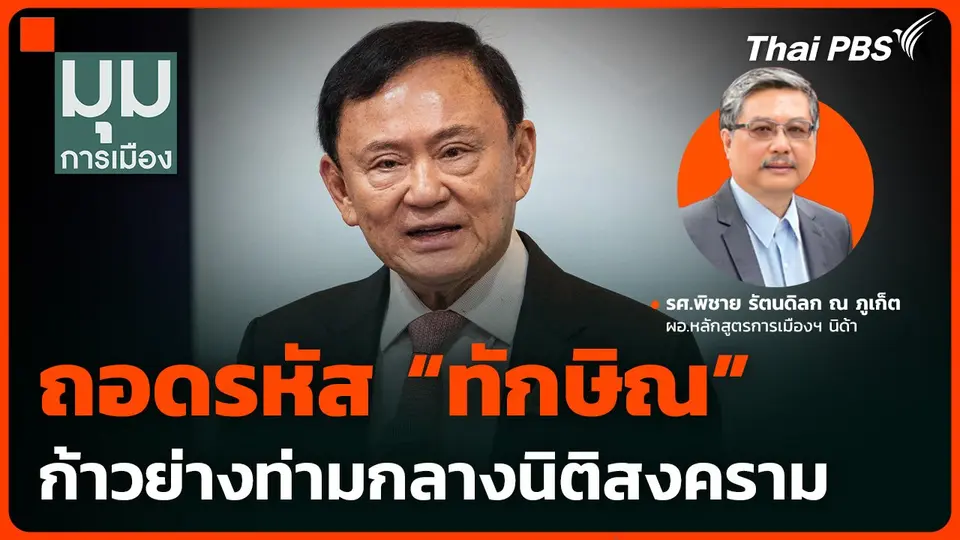 ถอดรหัส "ทักษิณ" ก้าวย่างท่ามกลางนิติสงคราม