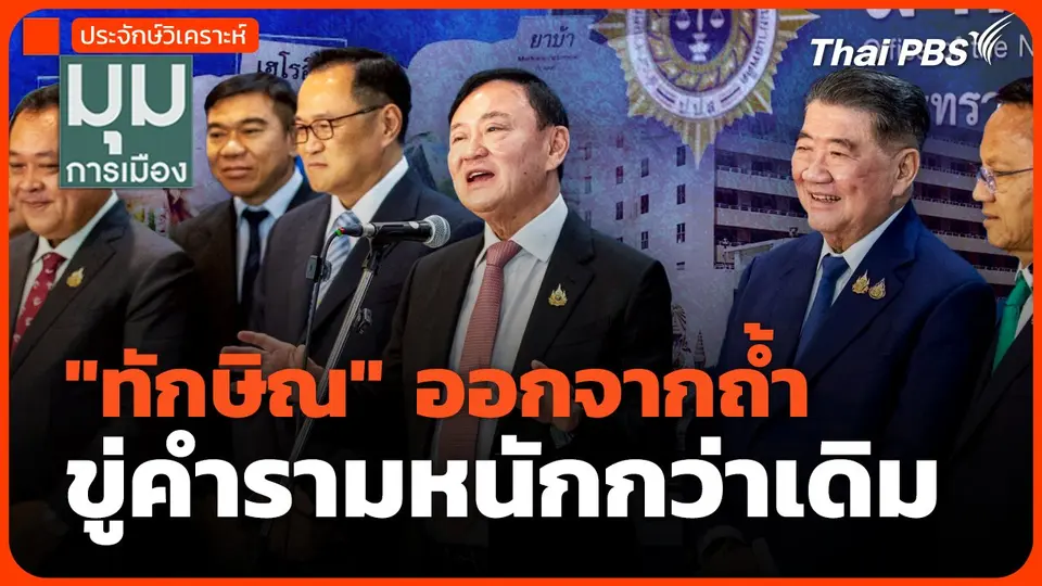 "ทักษิณ" ออกจากถ้ำ ขู่คำรามหนักกว่าเดิม
