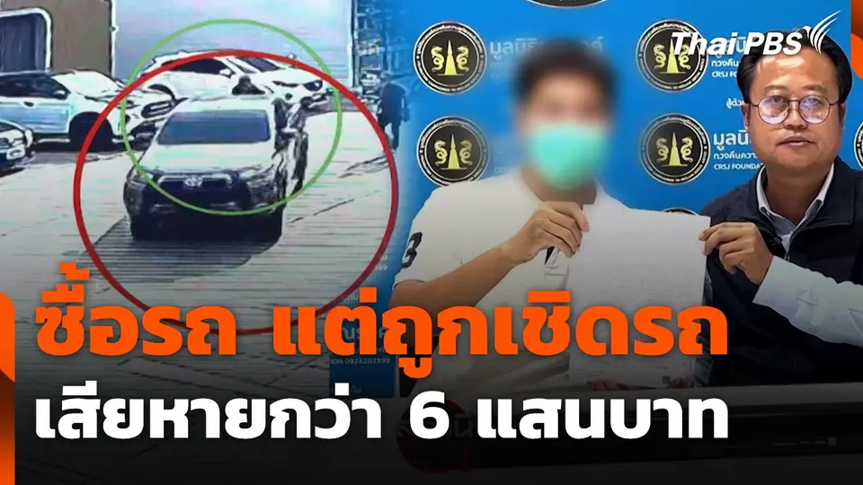 สถานีเตือนภัยออนไลน์ : ซื้อรถ แต่ถูกเชิดรถ เสียหายกว่า 6 แสนบาท