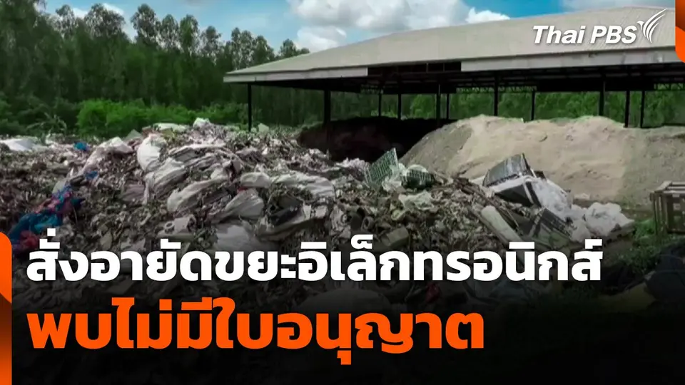 สั่งอายัดขยะอิเล็กทรอนิกส์ พบไม่มีใบอนุญาต