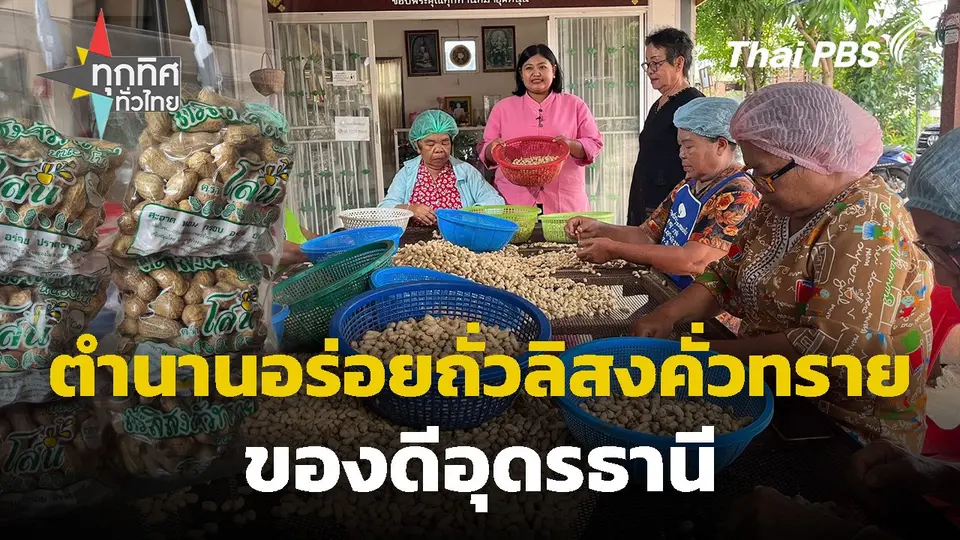 ตำนานอร่อยถั่วลิสงคั่วทรายของดีอุดรธานี