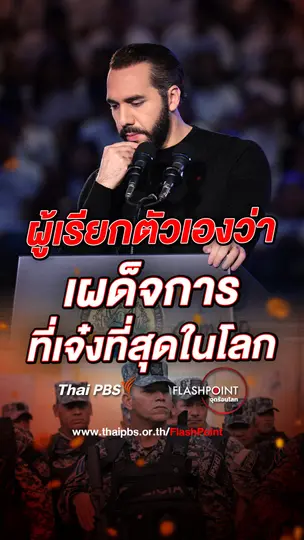 ประธานาธิบดีผู้เรียกตัวเองว่า เผด็จการที่เจ๋งที่สุดในโลก
