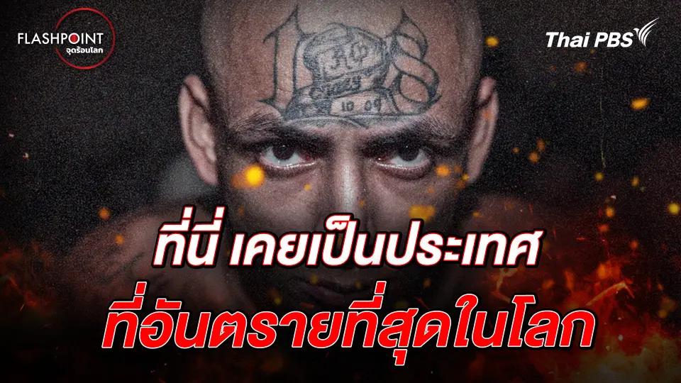 ที่นี่ เคยเป็นประเทศที่อันตรายที่สุดในโลก จนกระทั่ง... | FLASHPOINT จุดร้อนโลก