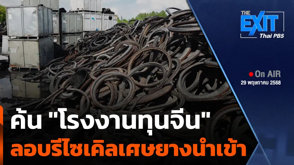 The EXIT : ค้น "โรงงานทุนจีน" ลักลอบรีไซเคิลเศษยางนำเข้า