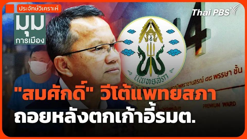 "สมศักดิ์" เดินหน้า-ลุยไฟ วีโต้แพทยสภา ถอยหลังตกเก้าอี้รมต.