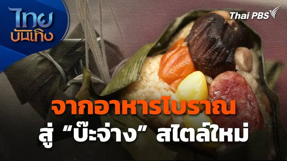 จากอาหารโบราณสู่ "บ๊ะจ่าง" สไตล์ใหม่