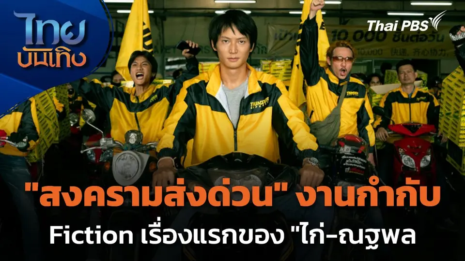 "สงครามส่งด่วน" งานกำกับ Fiction เรื่องแรกของ "ไก่-ณฐพล"
