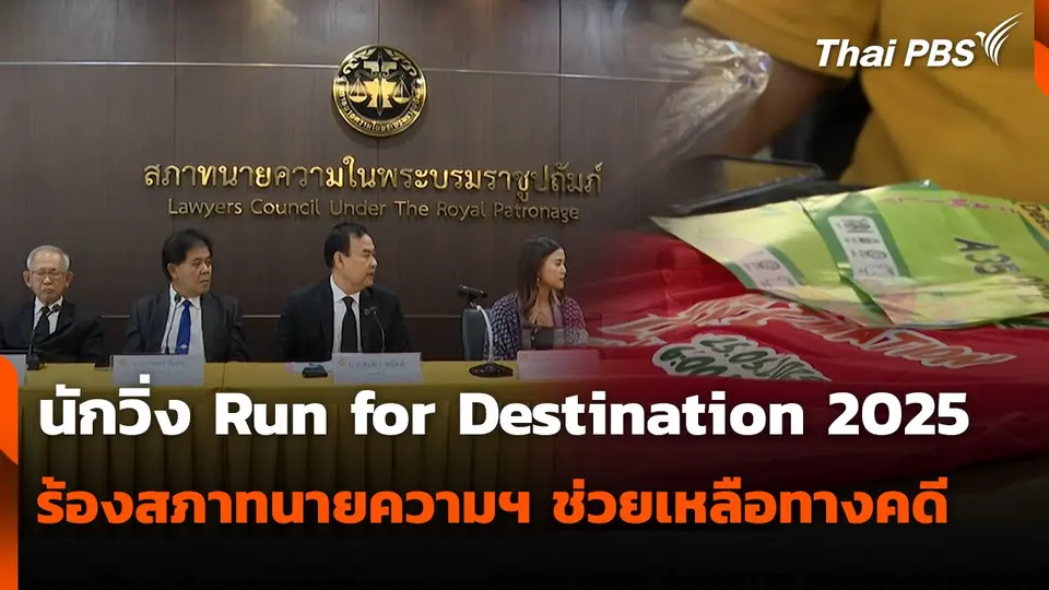 สถานีร้องเรียน : นักวิ่ง Run for Destination 2025 ร้องสภาทนายความฯ ช่วยเหลือทางคดี