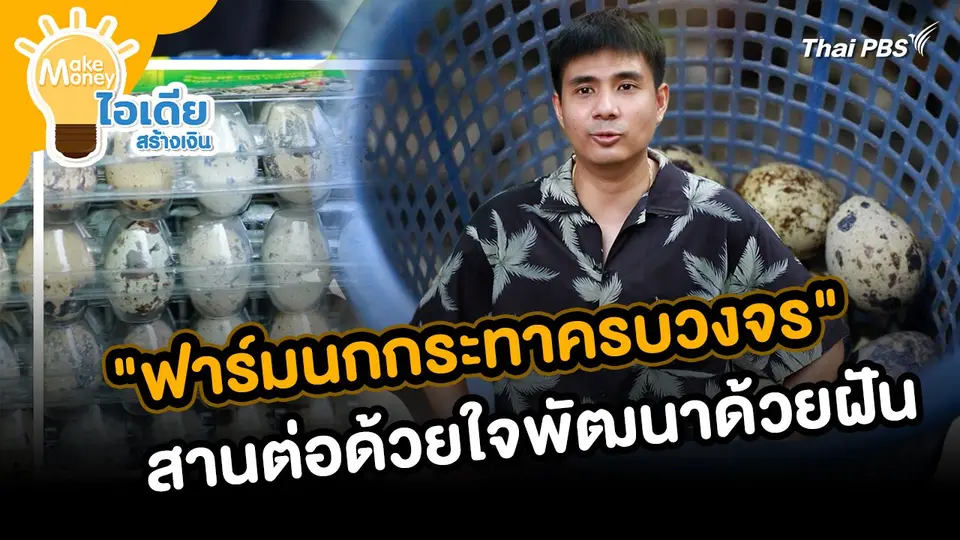 Make Money ไอเดียสร้างเงิน : "ฟาร์มนกกระทาครบวงจร" สานต่อด้วยใจพัฒนาด้วยฝัน
