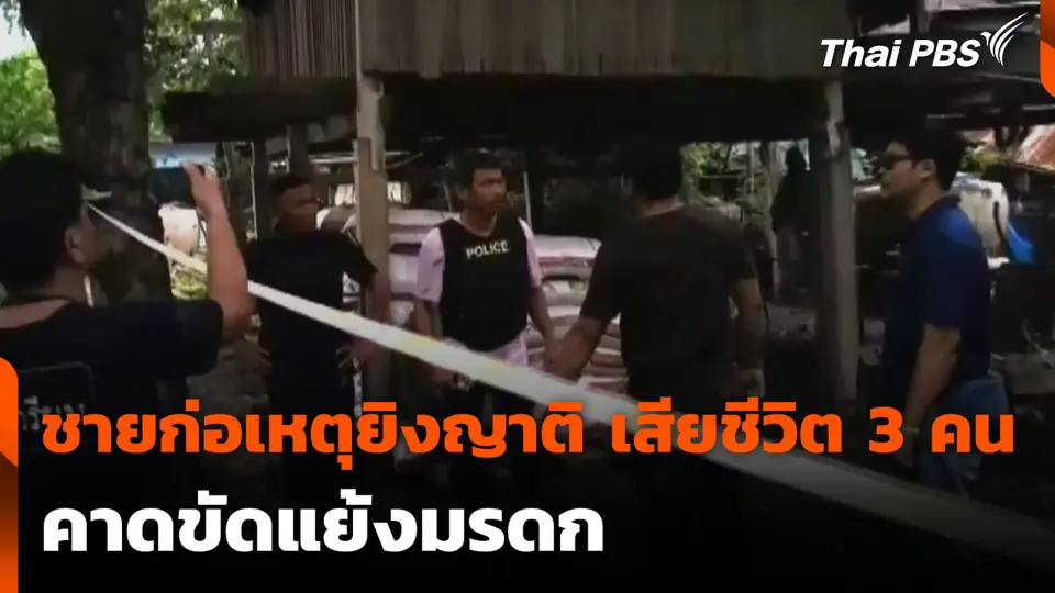 ชายก่อเหตุยิงญาติ เสียชีวิต 3 คน คาดขัดแย้งมรดก