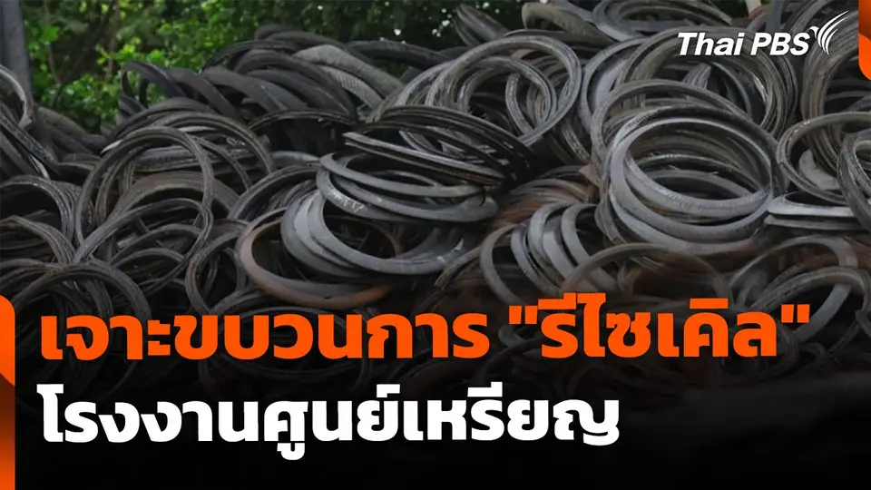 The EXIT : เจาะขบวนการ "รีไซเคิล" โรงงานศูนย์เหรียญ
