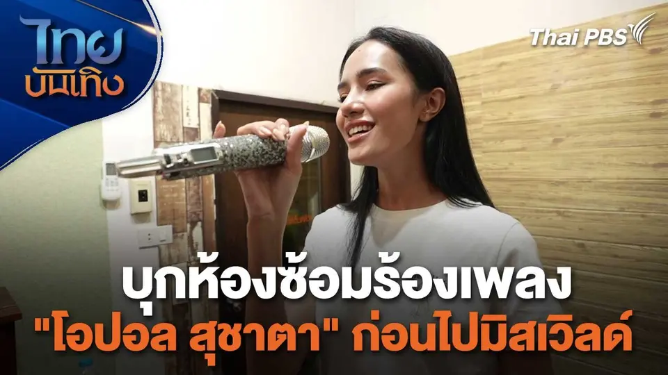 เยี่ยมมองกองถ่ายกับ สรี มามะ : บุกห้องซ้อมร้องเพลง "โอปอล สุชาตา" ก่อนไปมิสเวิลด์
