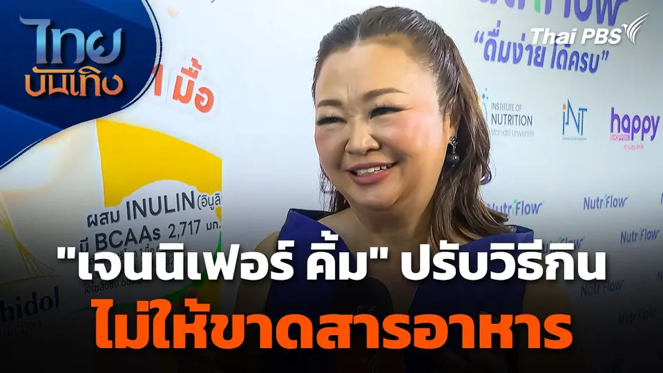 "เจนนิเฟอร์ คิ้ม" ปรับวิธีกินไม่ให้ขาดสารอาหาร