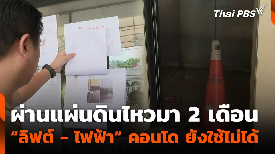 ผ่านแผ่นดินไหวมา 2 เดือน “ลิฟต์ - ไฟฟ้า” คอนโด ยังใช้ไม่ได้ !