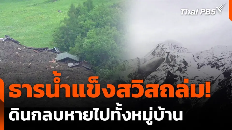 ธารน้ำแข็งสวิสถล่มกลบหมู่บ้านในเทือกเขาแอลป์
