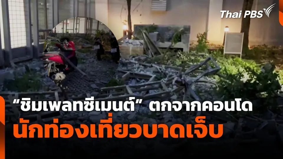 "ชิมเพลทซีเมนต์" ตกจากคอนโด นักท่องเที่ยวบาดเจ็บ