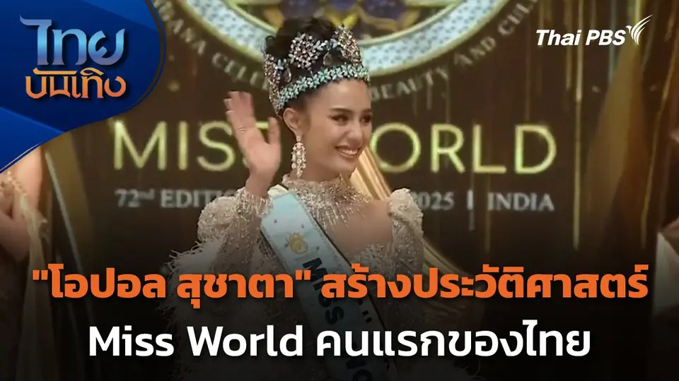 "โอปอล สุชาตา" สร้างประวัติศาสตร์ Miss World คนแรกของไทย