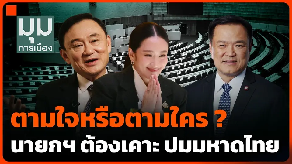 ตามใจหรือตามใคร ? นายกฯ ต้องเคาะ ปมมหาดไทย