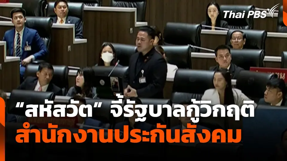 "สหัสวัต" จี้รัฐบาล กู้วิกฤติสำนักงานประกันสังคม