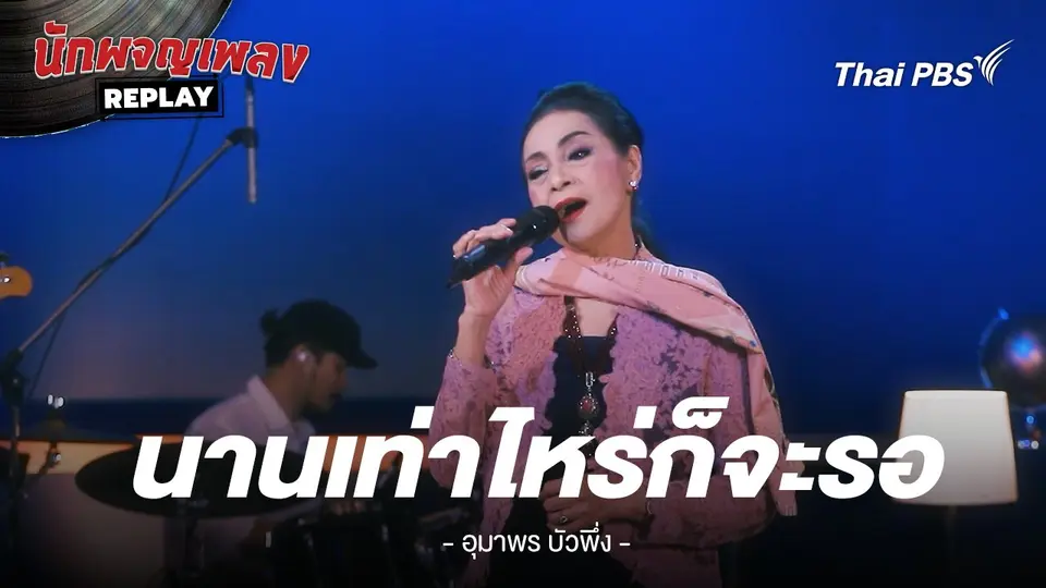นานเท่าไหร่ก็จะรอ - อุมาพร บัวพึ่ง