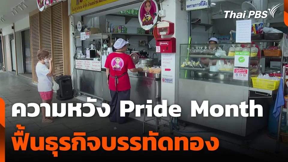 ความหวัง Pride Month ฟื้นธุรกิจบรรทัดทอง