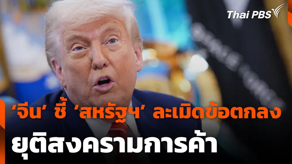 ‘จีน’ ชี้ ‘สหรัฐฯ’ ละเมิดข้อตกลง ยุติสงครามการค้า