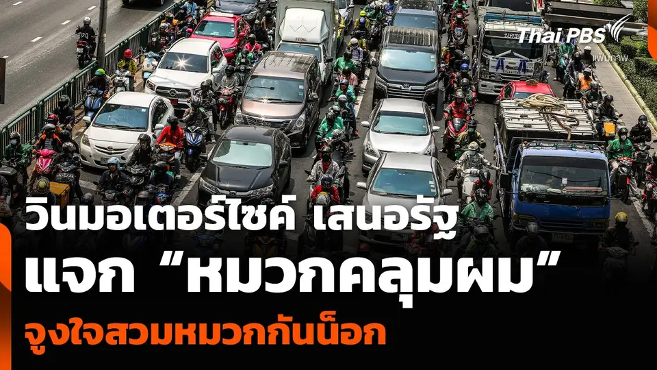 วินมอเตอร์ไซค์ เสนอรัฐแจก “หมวกคลุมผม” จูงใจสวมหมวกกันน็อก
