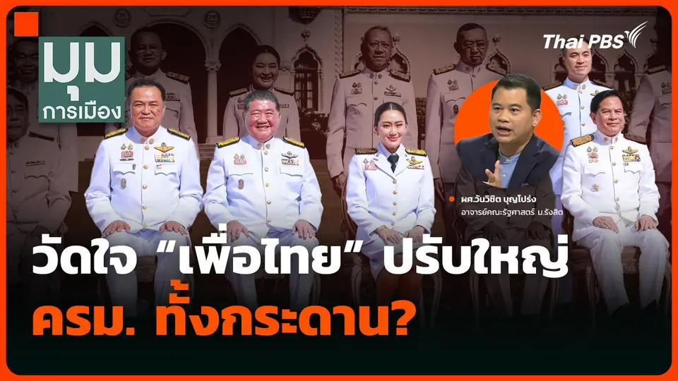 วัดใจ “เพื่อไทย” ปรับใหญ่ ครม. ทั้งกระดาน?