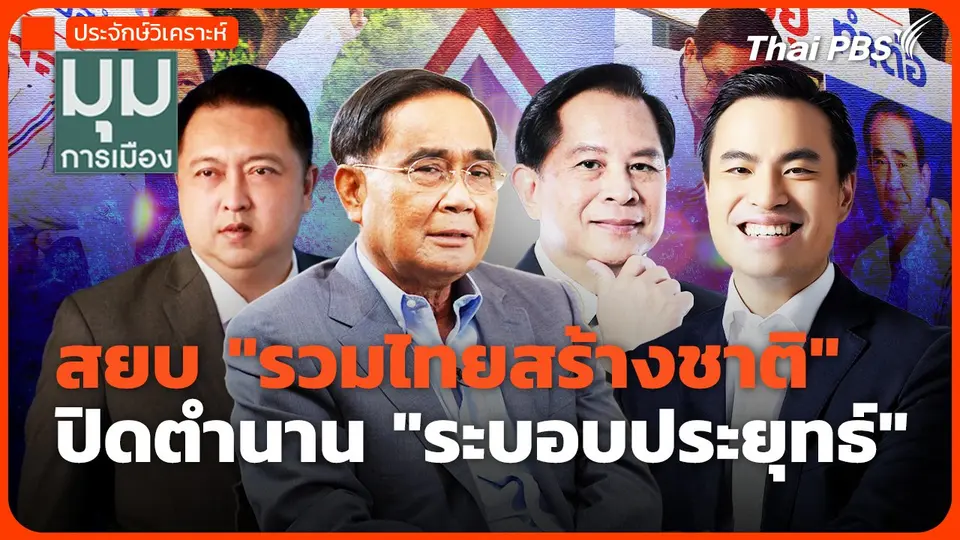 สยบ "รวมไทยสร้างชาติ" ปิดตำนาน "ระบอบประยุทธ์"