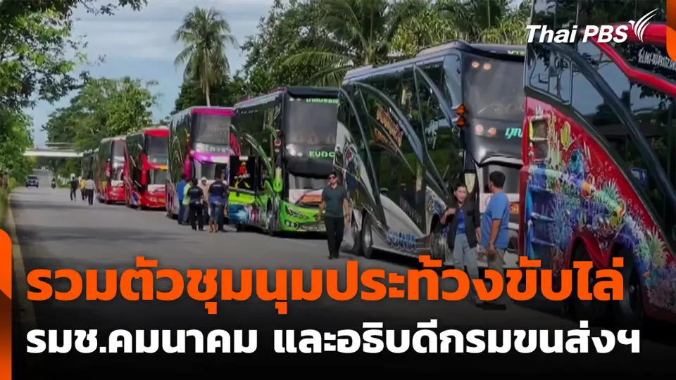 รวมตัวชุมนุมประท้วงขับไล่ รมช.คมนาคม และอธิบดีกรมขนส่งฯ