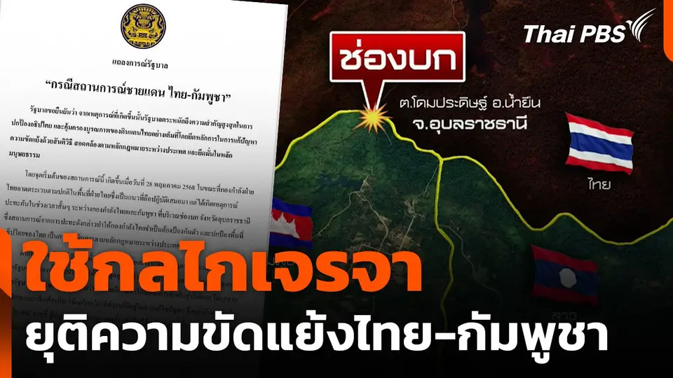 ใช้กลไกเจรจา ยุติความขัดแย้งไทย-กัมพูชา