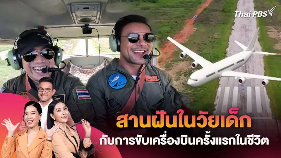 สานฝันในวัยเด็ก โตมาฉันอยากเป็นนักบิน กับการขับเครื่องบินครั้งแรกในชีวิต