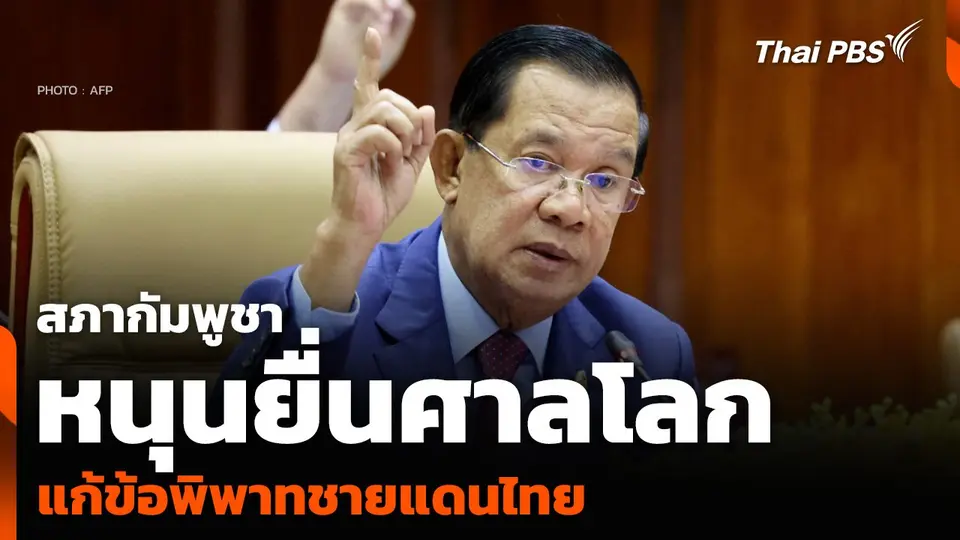สภากัมพูชา หนุนยื่นศาลโลกแก้ข้อพิพาทชายแดนไทย
